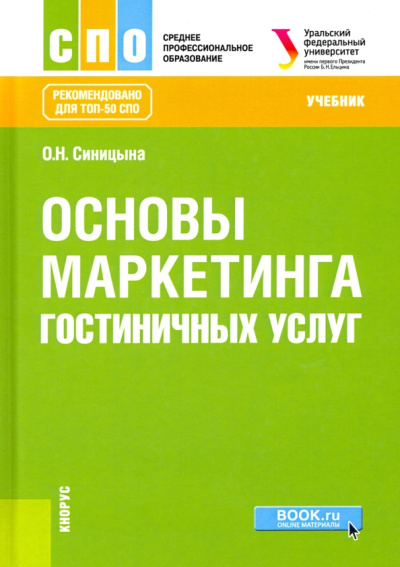 Оксана Синицына: Основы маркетинга гостиничных услуг. Учебник