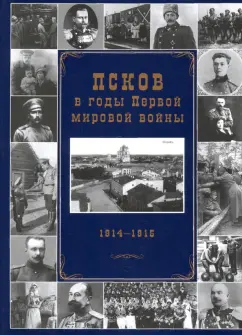 Андрей Михайлов: Псков в годы Первой мировой войны. 1914-1915 гг.