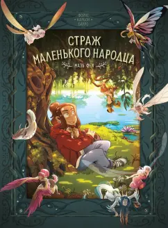 Карбон, Барро: Страж маленького народца. Книга 1. Мазь феи. Слёзы дракона