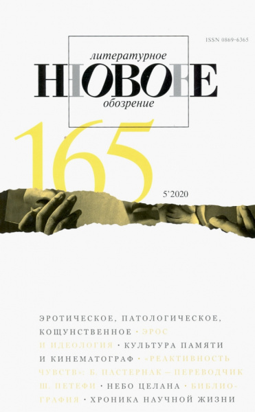Журнал "Новое литературное обозрение" № 5. 2020