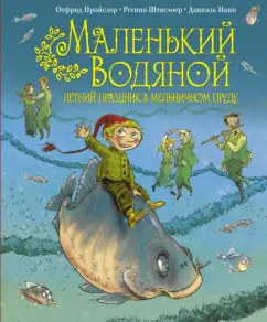 Пройслер, Штиглоер: Маленький Водяной. Летний праздник в мельничном пруду