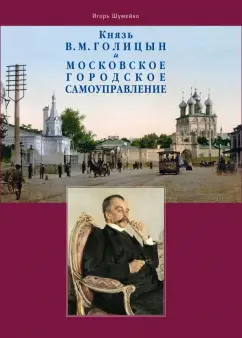 Игорь Шумейко: Князь В.М. Голицын и московское городское самоуправление