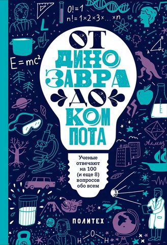 Зарубина Татьяна: ОТ ДИНОЗАВРА ДО КОМПОТА