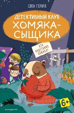 Свен Герард: Кто подставил хомяка?