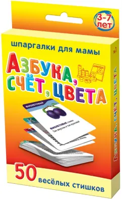 Марина Дружинина: Азбука, счет, цвета. 3-7 лет. 50 веселых стишков. 50 карточек