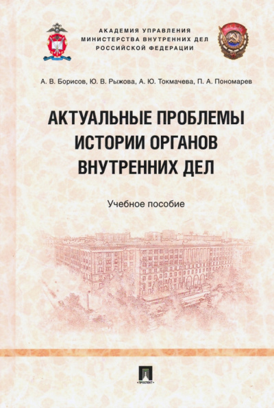 Борисов, Рыжова, Токмачева: Актуальные проблемы истории органов внутренних дел. Учебное пособие