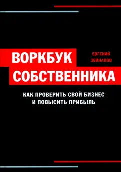 Евгений Зейналов: Воркбук собственника. Как проверить свой бизнес и повысить прибыль