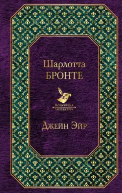 Шарлотта Бронте: Джейн Эйр