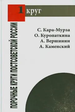Кара-Мурза, Куропаткина, Вершинин: Порочные круги постсоветской России