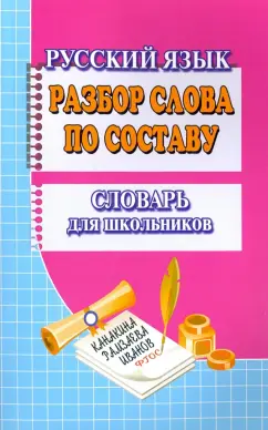 Т. Федосова: Словарь разбор слова по составу. Словарь для школьников