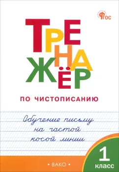 Жиренко, Лукина, Мурзин: Тренажёр по чистописанию. 1 класс. Обучение письму на частой косой линии. ФГОС