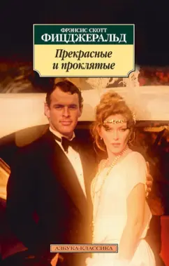 Фрэнсис Фицджеральд: Прекрасные и проклятые