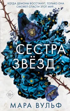 Мара Вульф: Сёстры-ведьмы. Сестра звёзд
