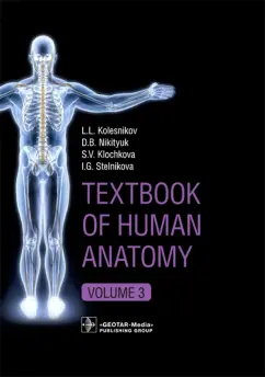 Колесников, Никитюк, Клочкова: Textbook of Human Anatomy. Volume 3. Nervous system