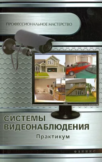 Андрей Кашкаров: Системы видеонаблюдения. Практикум