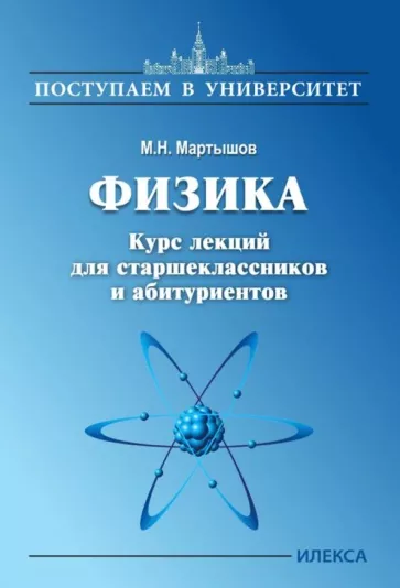 Михаил Мартышов: Физика. Курс лекций для старшеклассников и абитуриентов