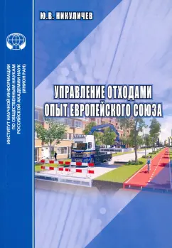Ю. Никуличев: Управление отходами. Опыт Европейского союза
