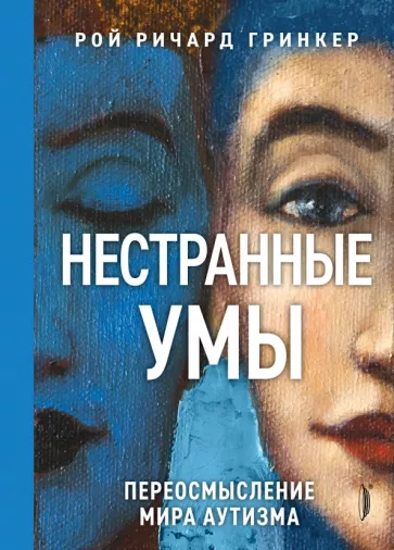 Рой Гринкер: Нестранные умы. Переосмысление мира аутизма