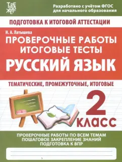 Н. Латышева: Русский язык. 2 класс. Проверочные работы. Итоговые тесты. ФГОС