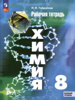 Надежда Габрусева: Химия. 8 класс. Рабочая тетрадь. Базовый уровень. ФГОС