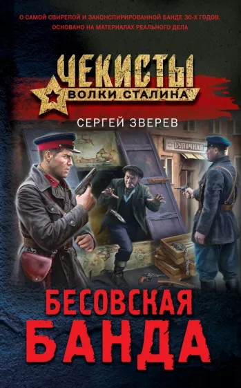 Сергей Зверев: Бесовская банда
