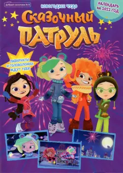 Букатова, Сашина: Добрый сказочник № 8, декабрь 2021. Сказочный патруль. Новогоднее чудо