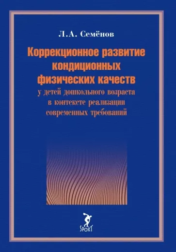 Леонид Семенов: Коррекционное развитие кондиционных физических качеств у детей дошкольного возраста в контексте