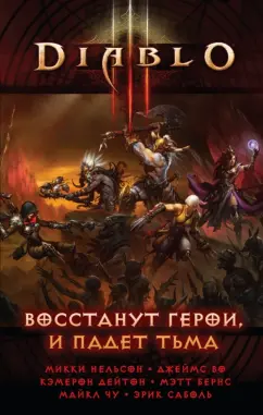 Нильсон, Дейтон, Бернс: Diablo III. Восстанут герои и падет тьма