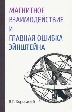 Владимир Карельский: Магнитное взаимодействие и главная ошибка Эйнштейна