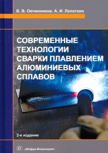 Овчинников, Лопаткин: Современные технологии сварки плавлением алюминиевых сплавов. Учебник