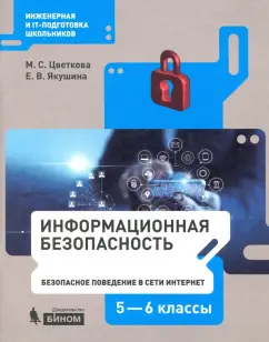 Цветкова, Якушина: Информационная безопасность. Безопасное поведение в сети Интернет. 5–6 классы. Учебное пособие