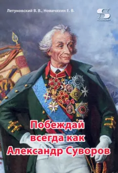 Летуновский, Новичихин: Побеждай всегда как Александр Суворов