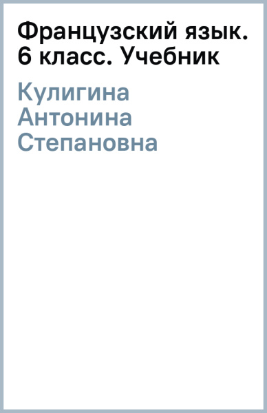 Антонина Кулигина: Французский язык. 6 класс. Углублённый уровень. Учебник