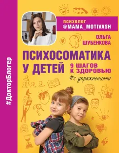 Ольга Шубенкова: Психосоматика у детей. 9 шагов к здоровью