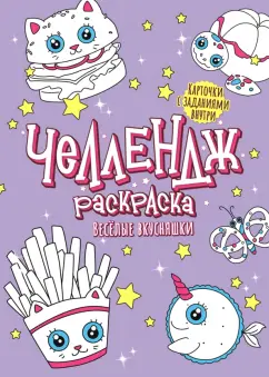Челлендж-раскраска. Веселые вкусняшки