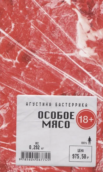 Агустина Бастеррика: Особое мясо