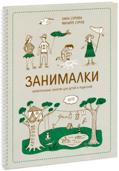 Сурова, Суров: Занималки. Лето. Увлекательные занятия для детей и родителей