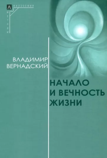 Владимир Вернадский: Начало и вечность жизни