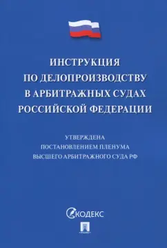 Инструкция по делопроизводству в арбитражных судах Российской Федерации