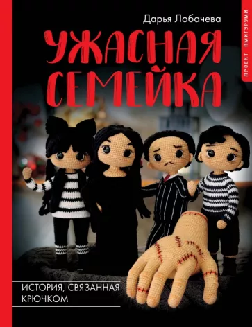 Дарья Лобачева: Ужасная семейка. История, связанная крючком