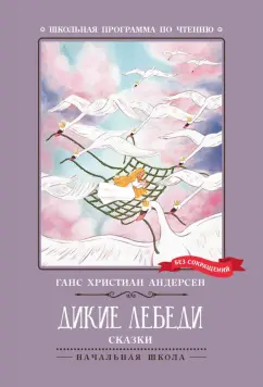 Ганс Андерсен: Дикие лебеди