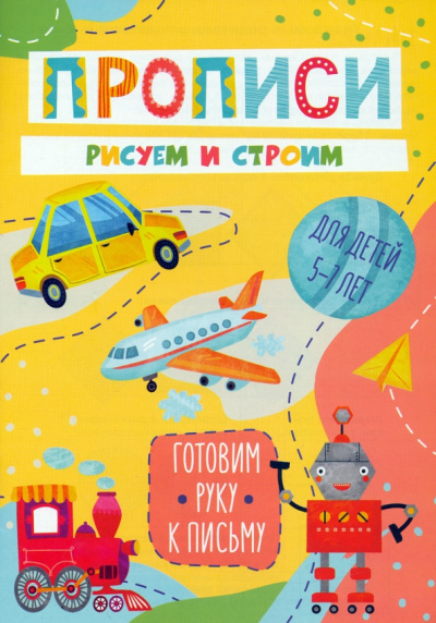 Готовим руку к письму Рисуем и строим