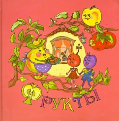 Юрий Александров: Фрукты
