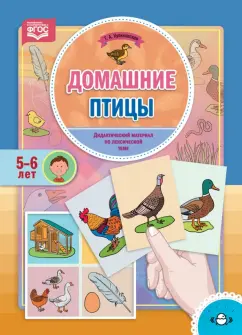Татьяна Куликовская: Домашние птицы. Дидактический материал по лексической теме. 5-6 лет. ФГОС