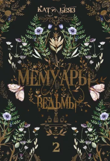 Кати Беяз: Мемуары ведьмы 2