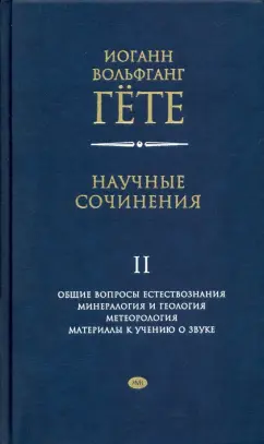 Иоганн Гете: Научные сочинения в 3-х томах. Том 2. Общие вопросы естествознания