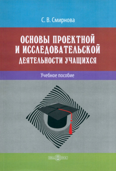 Светлана Смирнова: Основы проектной и исследовательской деятельности обучающихся. Учебное пособие