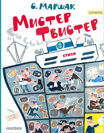 Самуил Маршак: Мистер Твистер