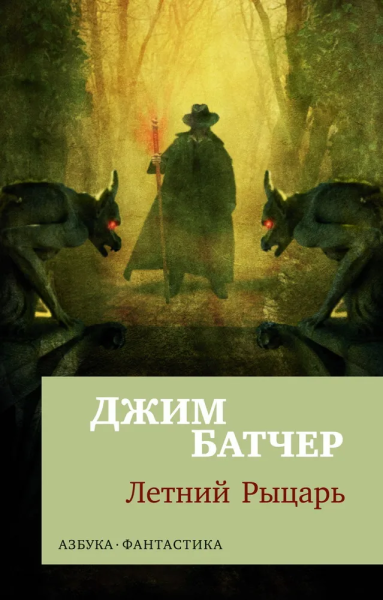 Джим  Батчер: Архивы Дрездена:  Летний Рыцарь