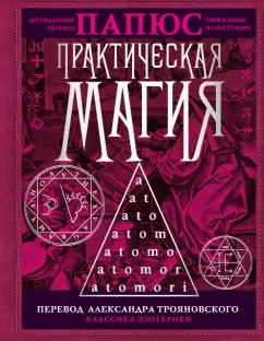 Папюс: Практическая магия. Перевод Александра Трояновского